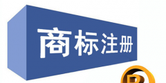 商標(biāo)注冊(cè)證怎樣領(lǐng)??？注冊(cè)商標(biāo)證書多久可以拿到?