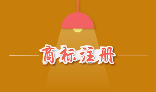 商標注冊費用是多少？商標注冊費用能否退還？