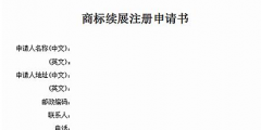 商標有效期快到了怎么辦？可以辦理商標續(xù)展