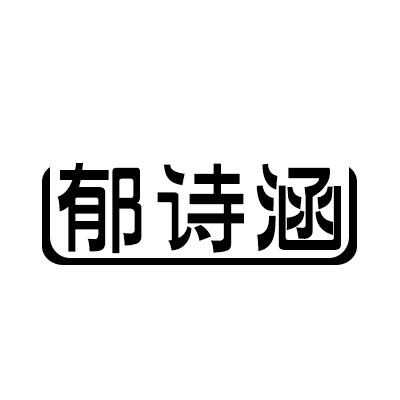 郁詩涵