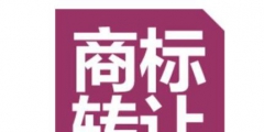 商標(biāo)買賣有必要做商標(biāo)認(rèn)證嗎？怎么辦理？