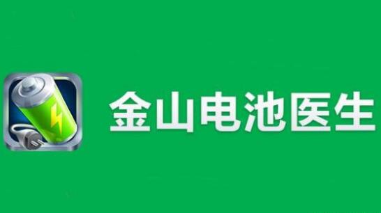 “電池醫(yī)生”商標被侵權(quán)！金山起訴豌豆莢索賠100萬