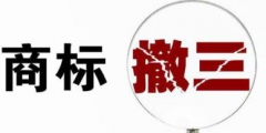 如何判斷一個商標是否申請撤三？