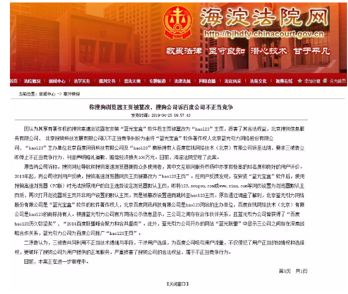 稱(chēng)搜狗瀏覽器主頁(yè)被篡改，搜狗公司訴百度公司不正當(dāng)競(jìng)爭(zhēng)