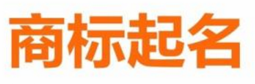 商標(biāo)取名不能大意，這些注意事項(xiàng)要記牢