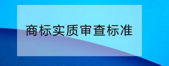 您需要了解的商標(biāo)實質(zhì)審查標(biāo)準(zhǔn)！