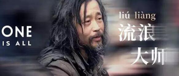 “流浪大師”這個商標也被搶了！ 