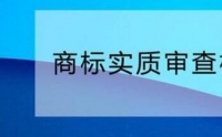 您需要了解的商標(biāo)實(shí)質(zhì)審查標(biāo)準(zhǔn)！