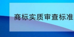 您需要了解的商標(biāo)實質(zhì)審查標(biāo)準(zhǔn)！