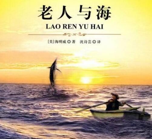 驚！海明威的《老人與?！飞嫦映u？