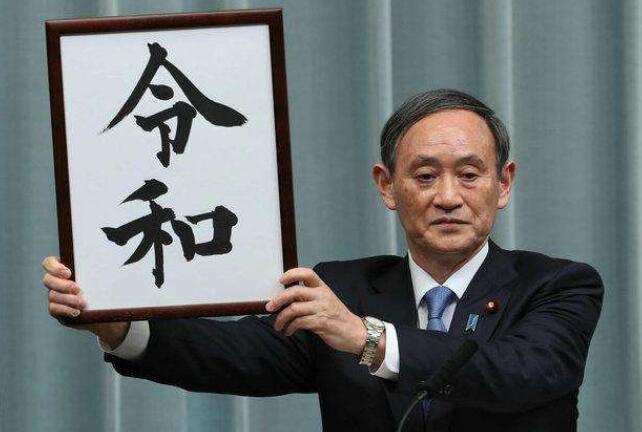 日本年號(hào)“令和”商標(biāo)搶注1319次！