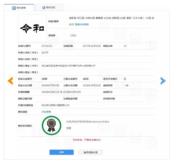 日本年號(hào)“令和”商標(biāo)搶注1319次！