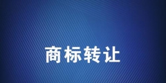 商標(biāo)轉(zhuǎn)讓?xiě)?yīng)該選擇哪個(gè)平臺(tái)？