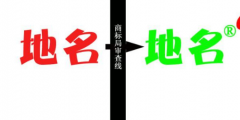 縣級(jí)以上地名可作為商標(biāo)使用，但要注意以下幾點(diǎn)