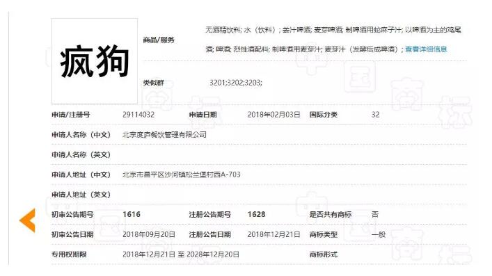 驚呆了！“瘋狗”商標(biāo)被核準(zhǔn)注冊“酒水飲料”等產(chǎn)品上