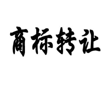 男裝商標(biāo)轉(zhuǎn)讓時(shí)間要多久？