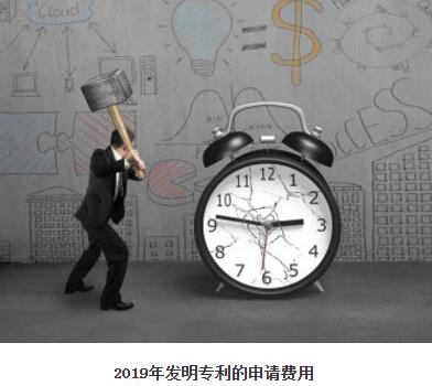 2019年發(fā)明專利的申請費用是多少？