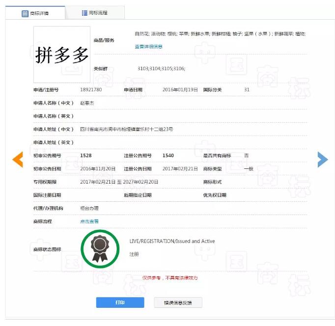 “拼多多”被他人注冊！拼多多商標漏洞居然這么大？