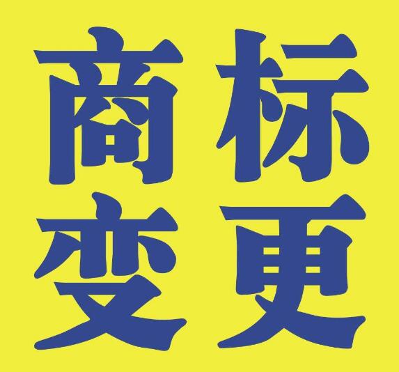 商標(biāo)變更不能省，否則后果不堪設(shè)想