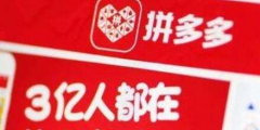 “拼多多”被他人注冊！拼多多商標漏洞居然這么大？