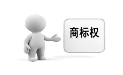 商標(biāo)權(quán)質(zhì)押貸款來了，您有需求嗎？