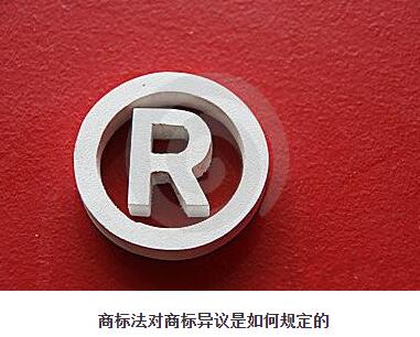 商標(biāo)法對商標(biāo)異議是如何規(guī)定的？