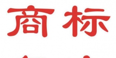 有人電話通知商標(biāo)駁回了，該怎么辦 ？