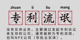 一年提378起專利訴訟，高通、谷歌、蘋果都怕它！