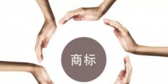 取消“著名商標(biāo)”評(píng)選后，品牌們該怎么證明自己“很有名”？