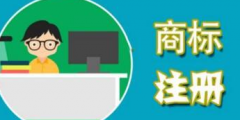 注冊商標(biāo)與企業(yè)字號撞車，孰是孰非？