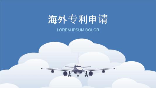 國外申請(qǐng)專利