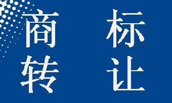 商標(biāo)轉(zhuǎn)讓可以撤回嗎？