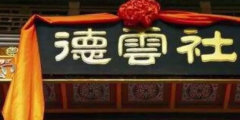 虧得郭老師商標(biāo)保護(hù)意向強(qiáng)，不然德云社這次就慘了！