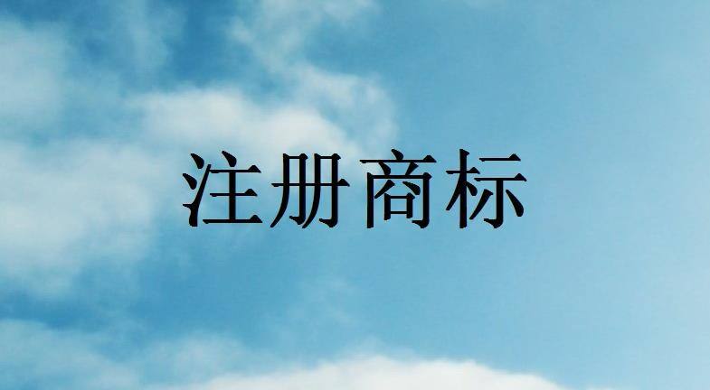 江陰公司注冊商標(biāo)