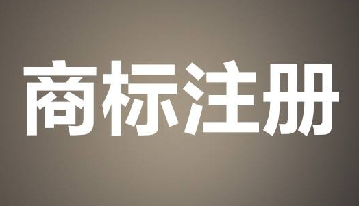 服務(wù)類商標(biāo)如何注冊(cè)