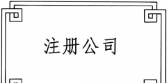 2019注冊(cè)一個(gè)電子商務(wù)公司要哪些材料？