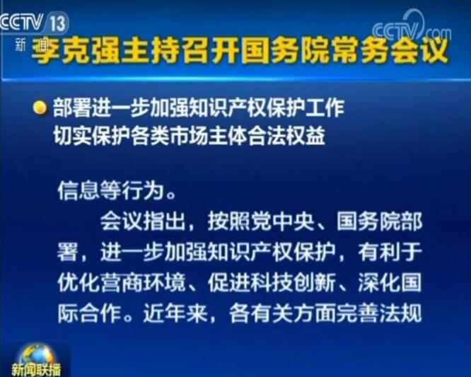李克強(qiáng)：確保2019年底前專利、商標(biāo)審查周期進(jìn)一步縮短