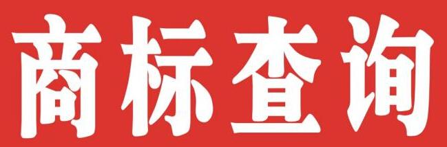 個(gè)人如何注冊(cè)商標(biāo)？