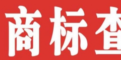 個(gè)人如何注冊(cè)商標(biāo)？