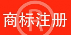 商標(biāo)注冊要注意什么？后期維護(hù)要做什么？