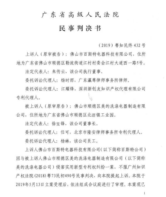 美的終審勝訴！佛山百斯特洗碗機(jī)專利侵權(quán)案塵埃落定