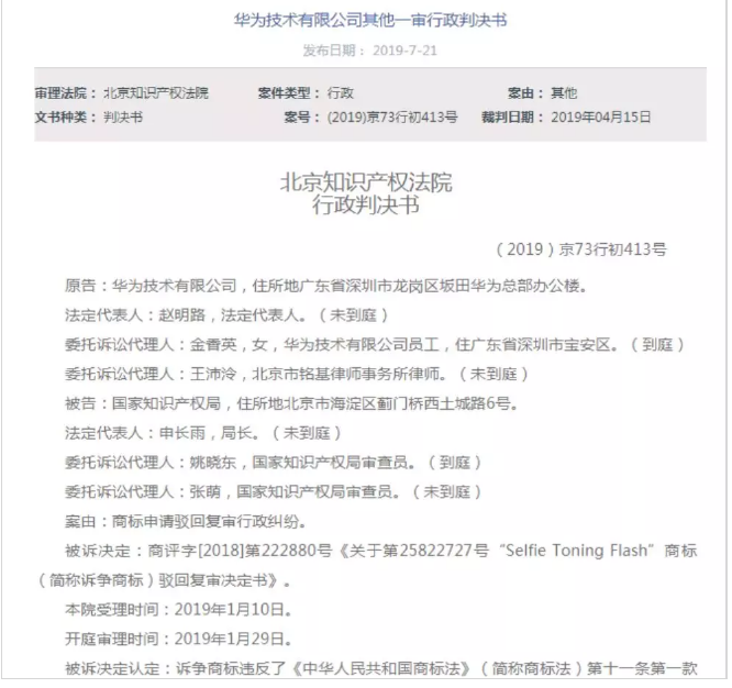 華為為前置自拍閃光燈申請(qǐng)商標(biāo)被駁回？違反商標(biāo)法這一條！