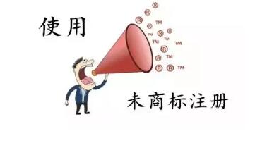 商標(biāo)還沒注冊就使用？這些風(fēng)險要小心哦！