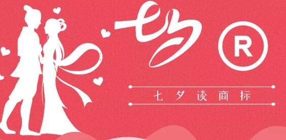 七夕商標(biāo)搶爭奪，一枚竟標(biāo)出777萬的高價？