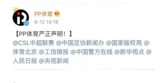 PP體育今年提起64件版權訴訟，索賠金額超4億元