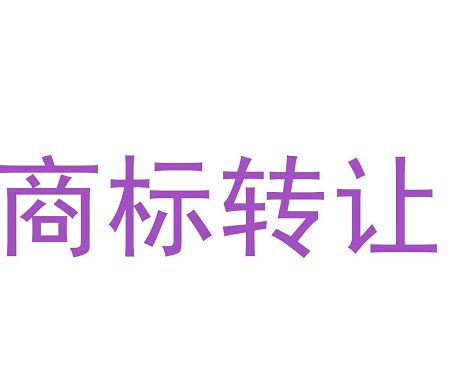 商標轉(zhuǎn)讓流程及注意事項