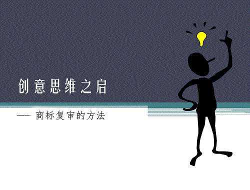商標(biāo)復(fù)審問題的幾種解決方法