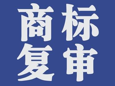 商標(biāo)復(fù)審的條件有哪些？