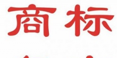 什么是商標(biāo)復(fù)審？