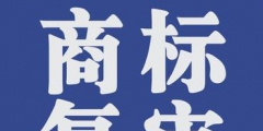 商標(biāo)復(fù)審的條件有哪些？